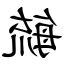 毓 造詞
